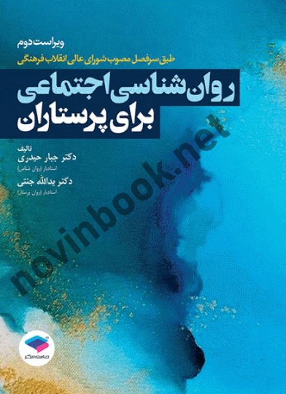 روان شناسی اجتماعی برای پرستاران جبار حیدری انتشارات جامعه نگر